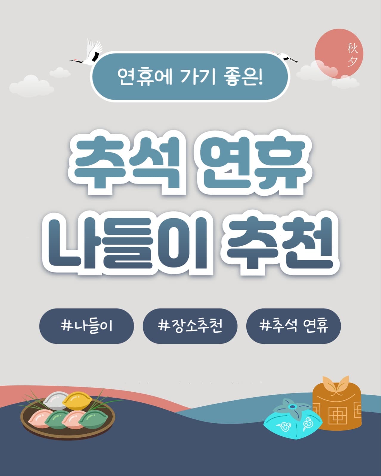 추석 연휴 나들이 추천  (인스타)