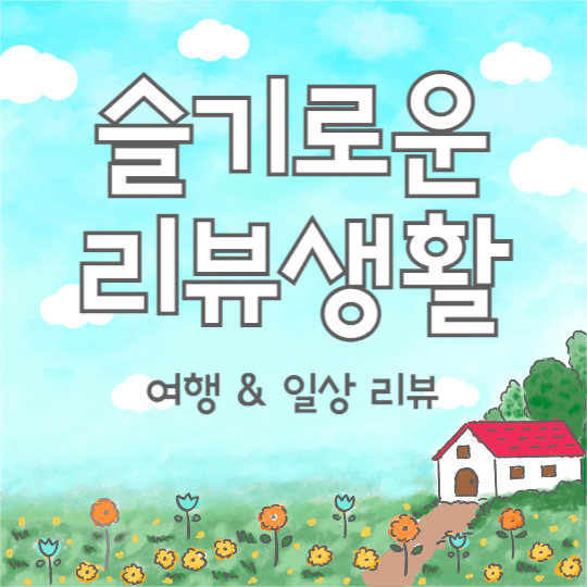 슬기로운 리뷰생활 (페이스북)