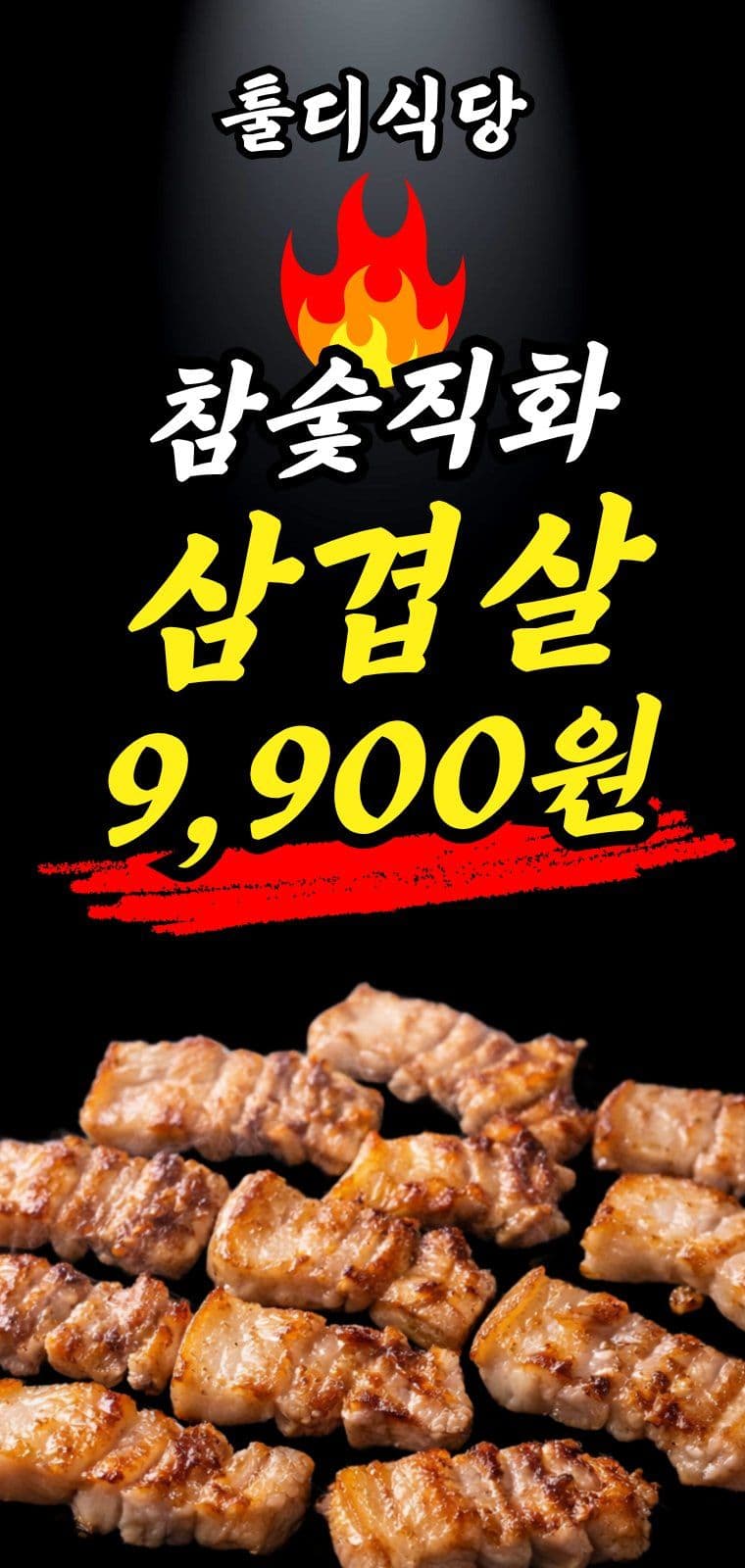삼겹살 고깃집 식당 매장 홍보 간판 에어간판챌린지