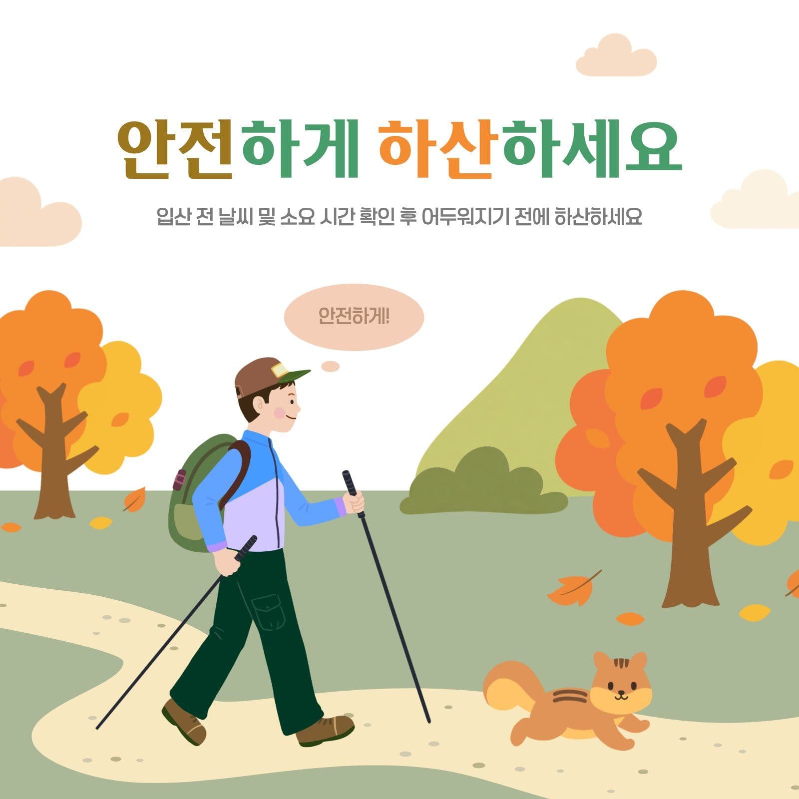 안전한 하산 주의 안내