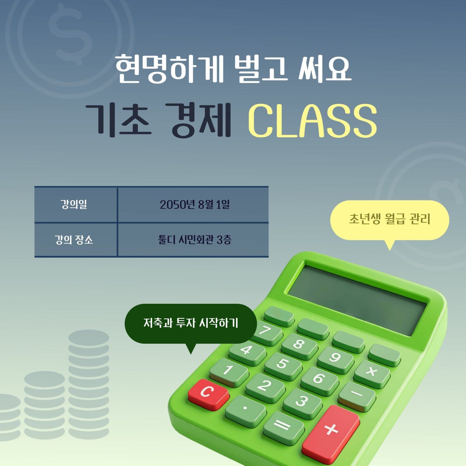 기초 경제 CLASS 수업 안내