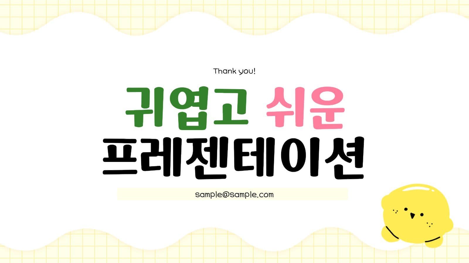 귀엽고 쉬운 프레젠테이션