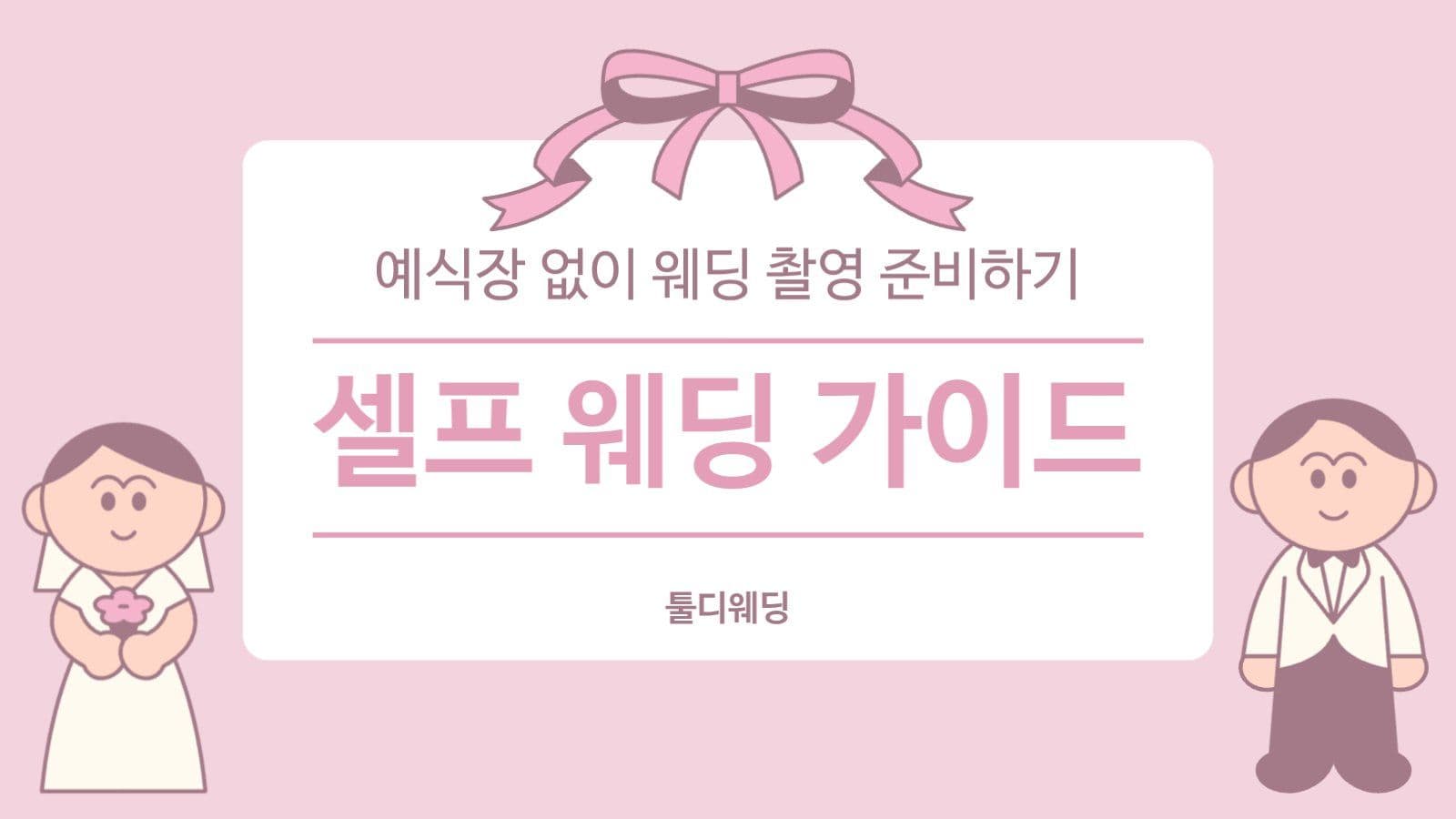 웨딩 유튜브 썸네일