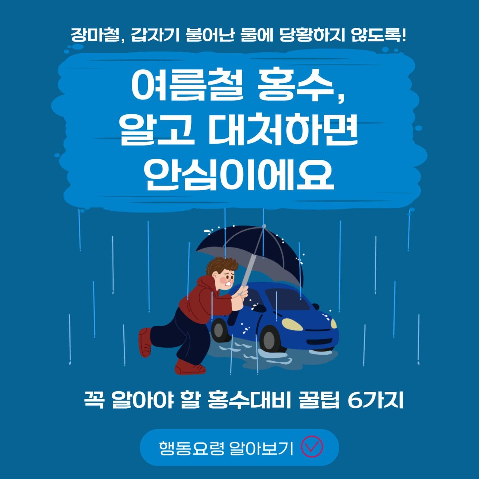 여름철 홍수대비 꿀팁6가지