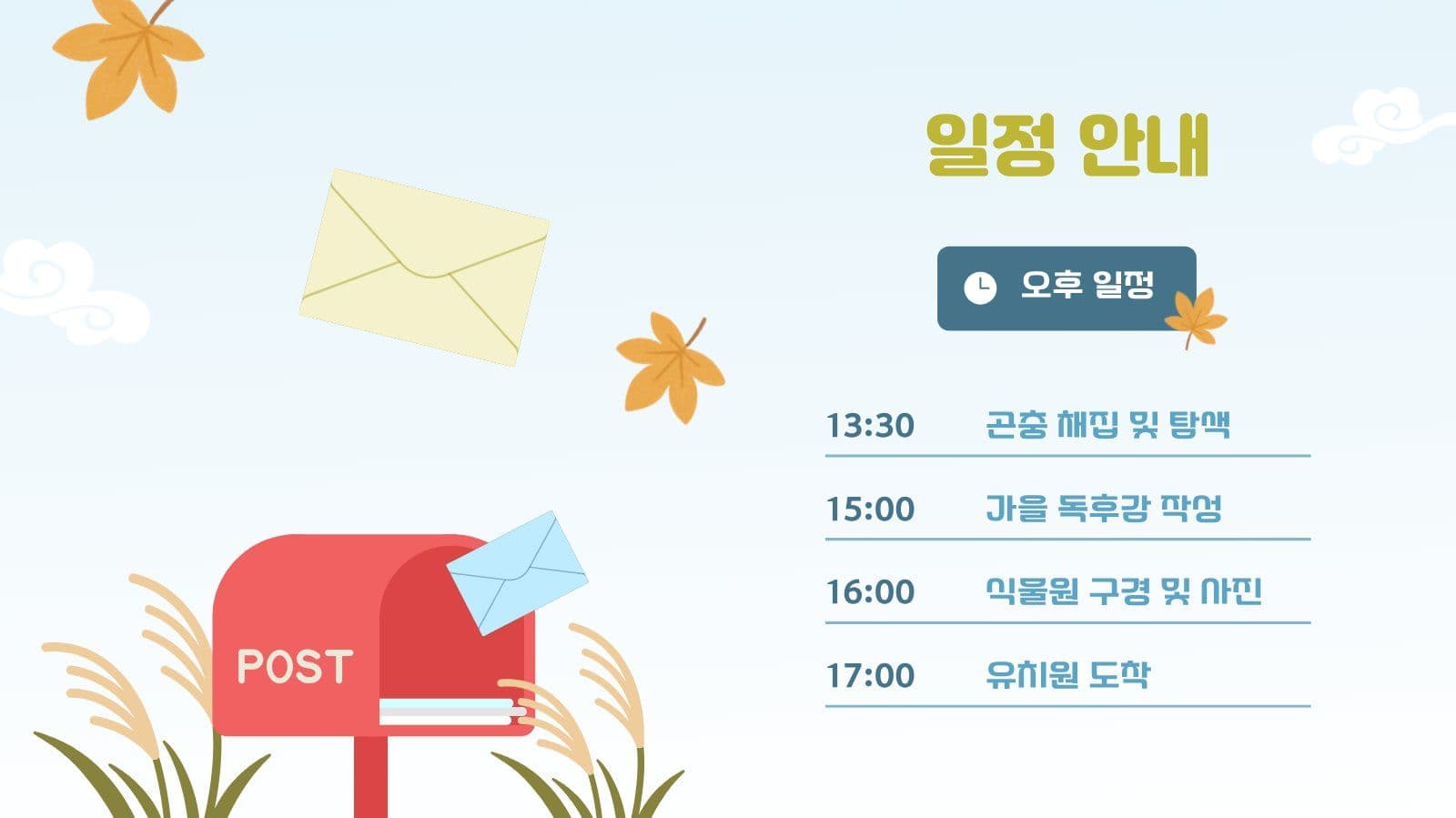 유치원 가을 소풍 안내문 PPT