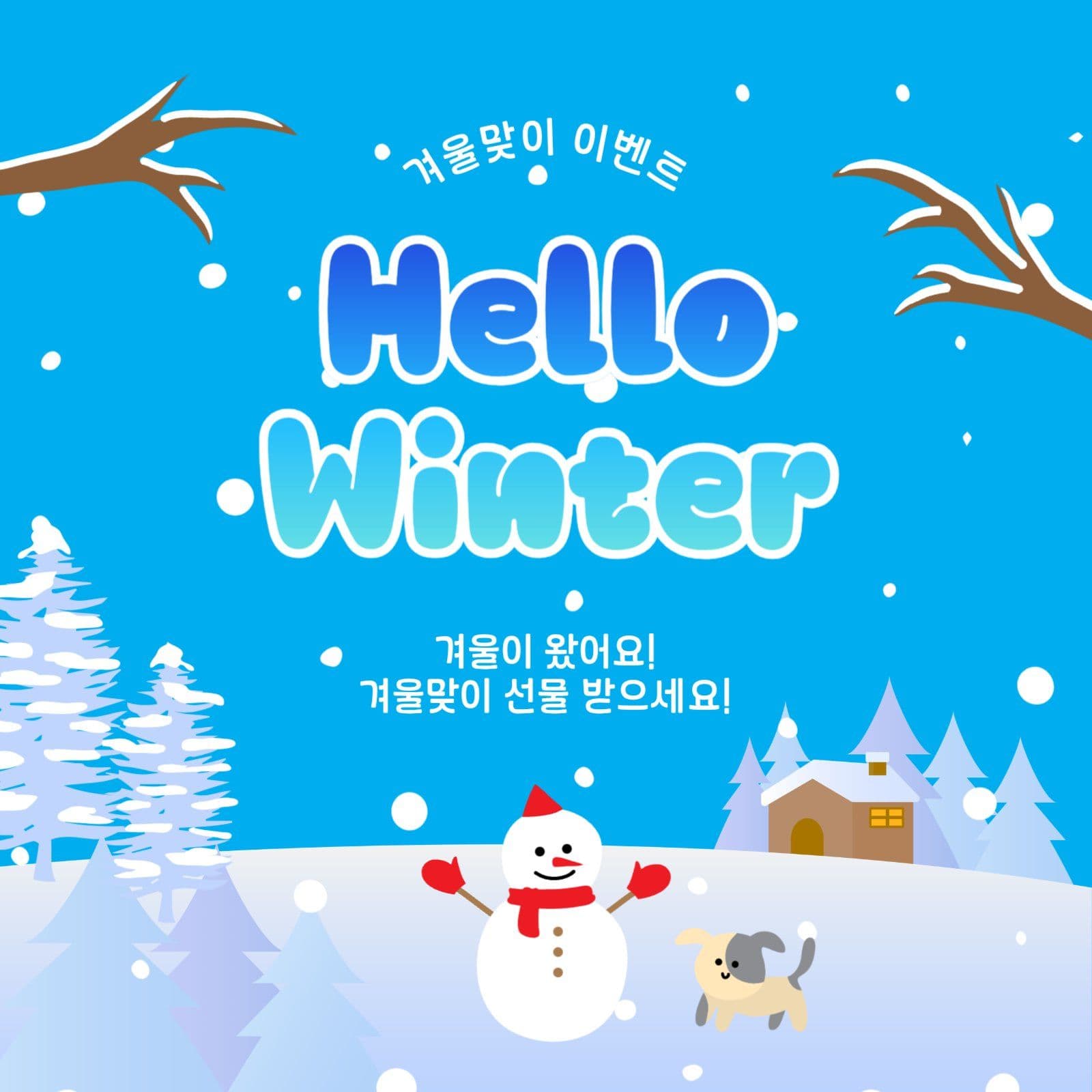 겨울맞이이벤트