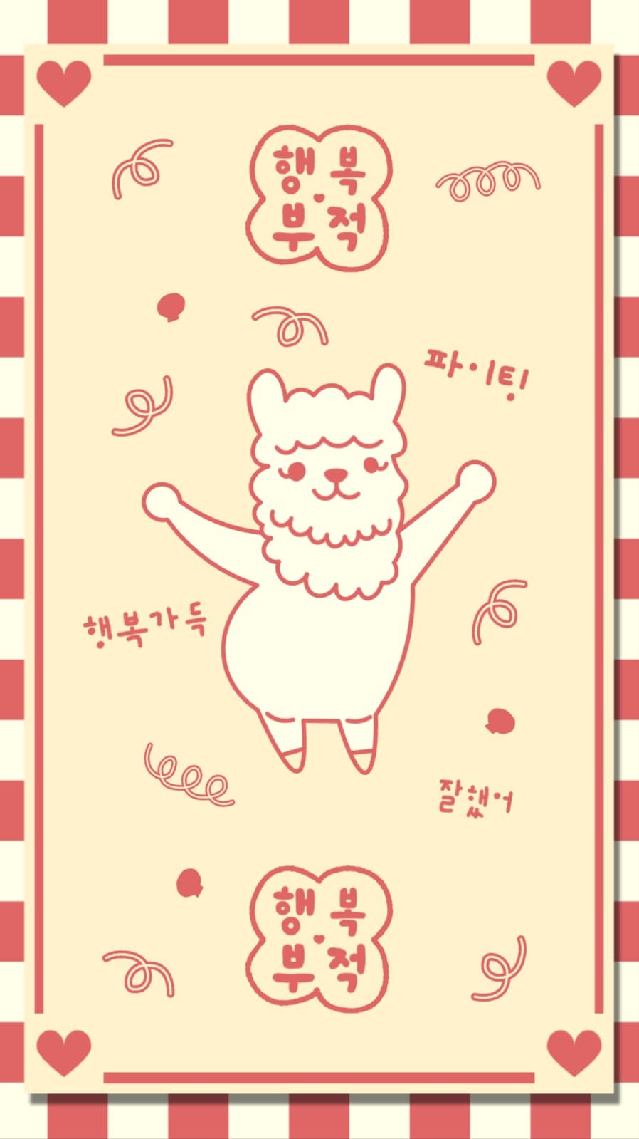 귀여운 알파카 행복 부적 인스타그램