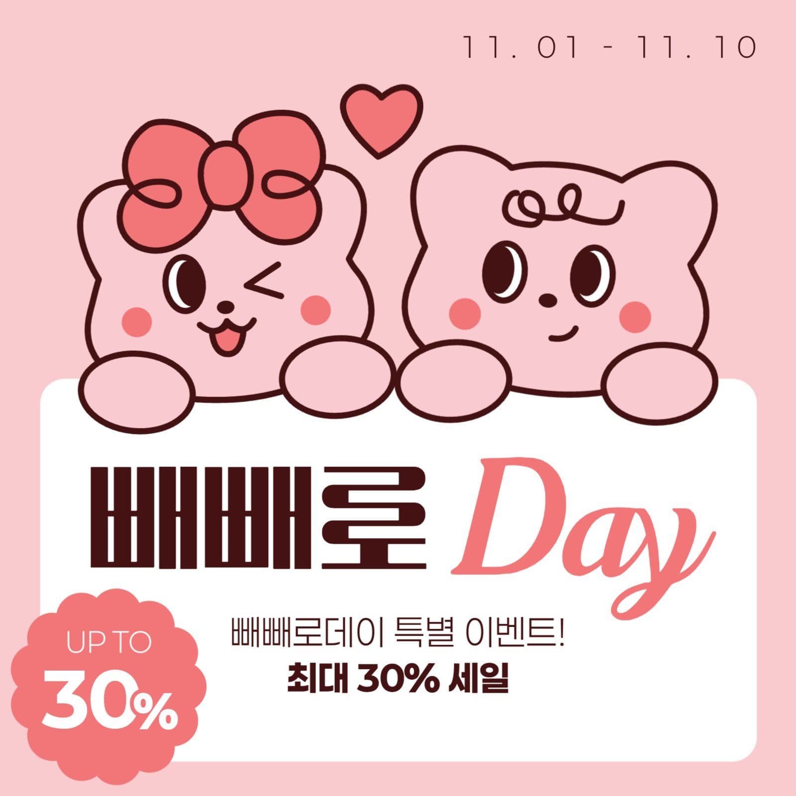 빼빼로데이 세일 게시물