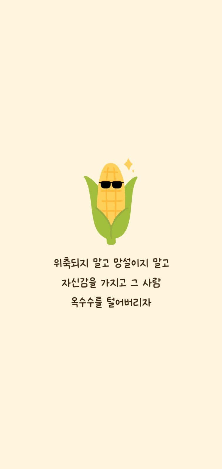 옥수수 핸드폰 배경화면