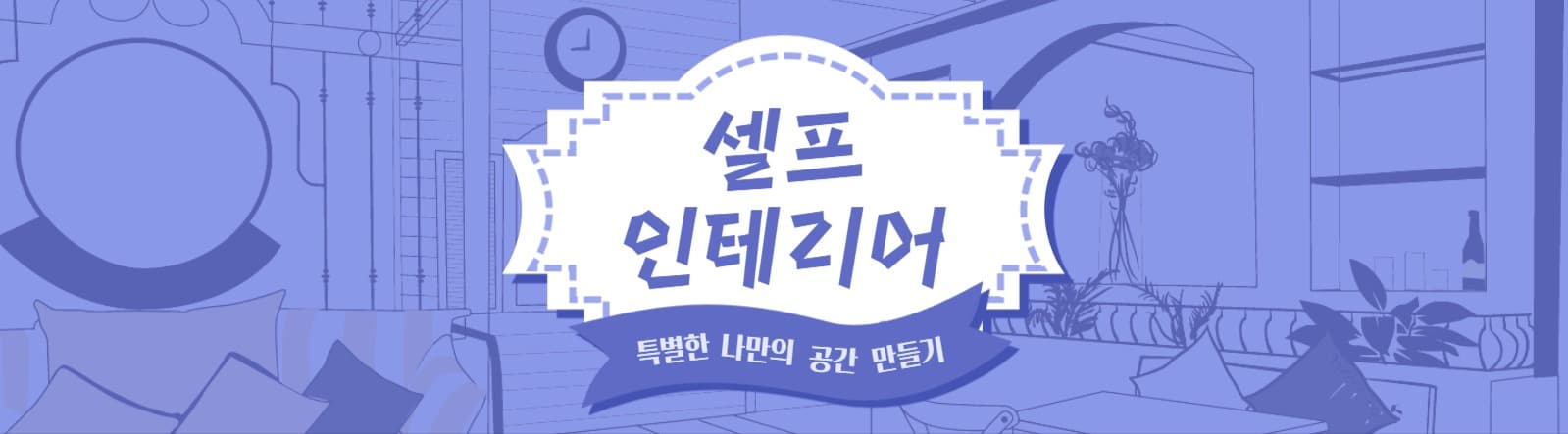 셀프 인테리어 카페 타이틀