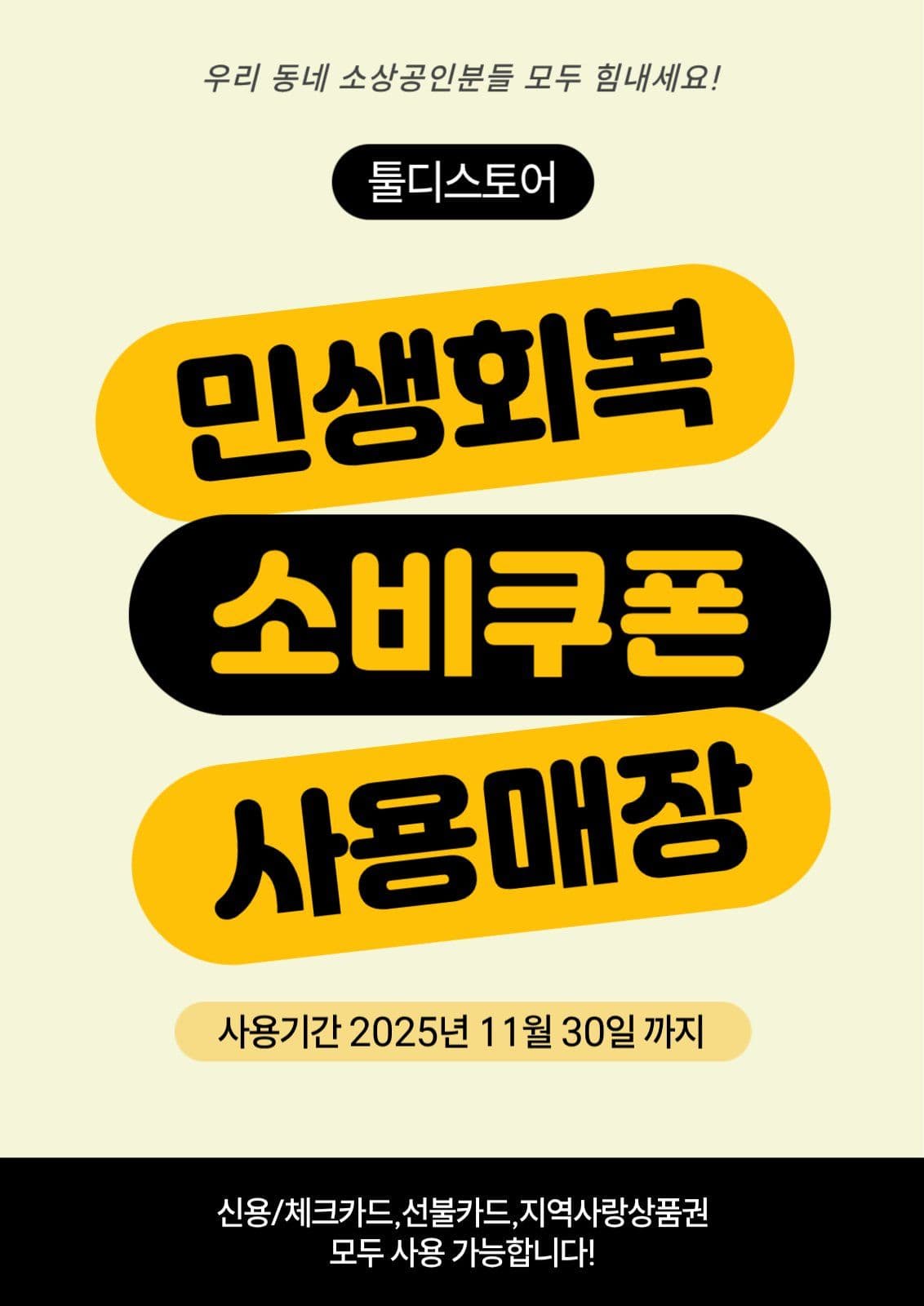 심플 민생회복소비쿠폰 포스터