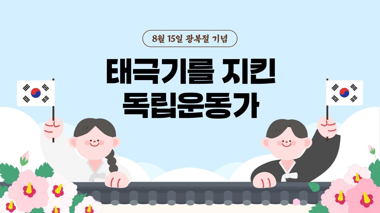 태극기를 지킨 독립운동가