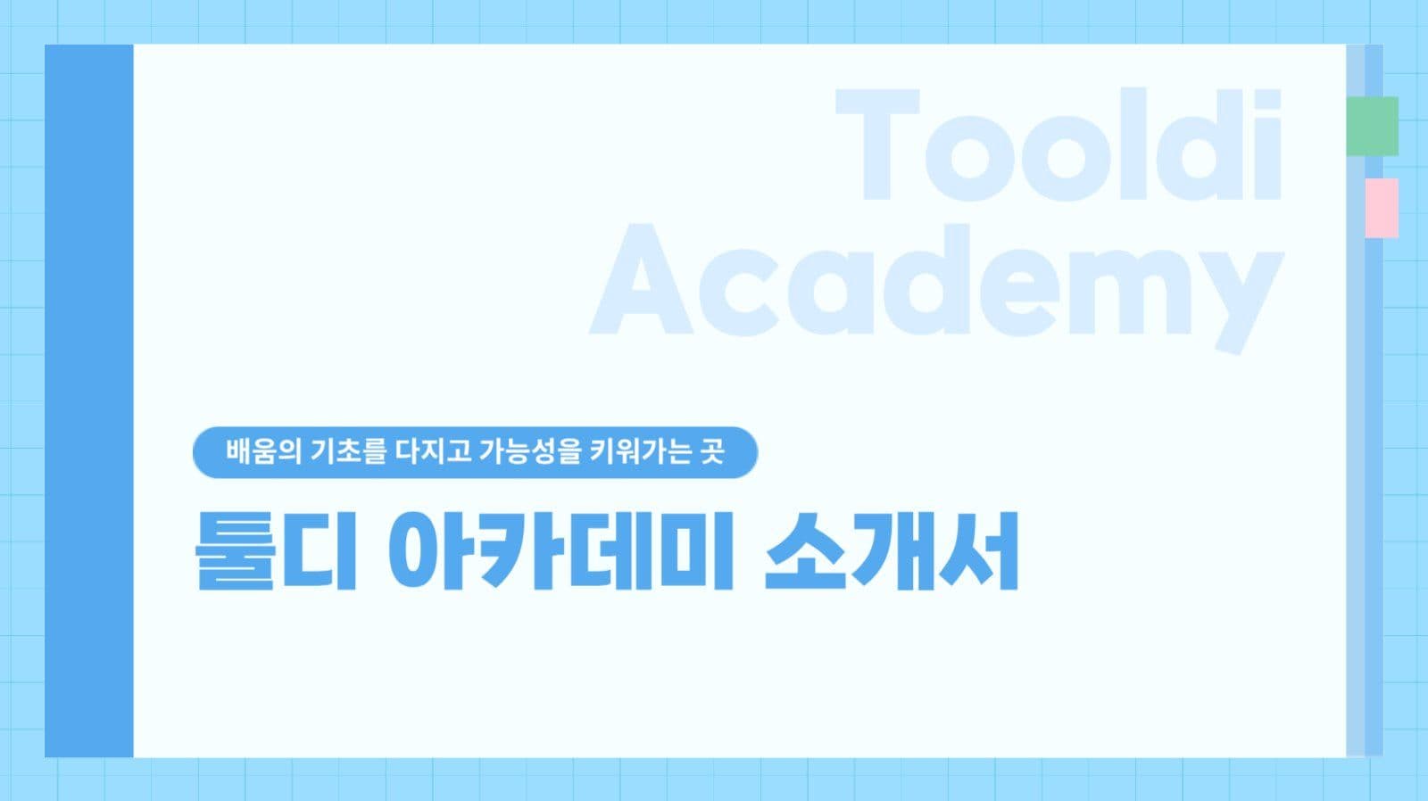 아이콘 중심 심플한 학원 소개서