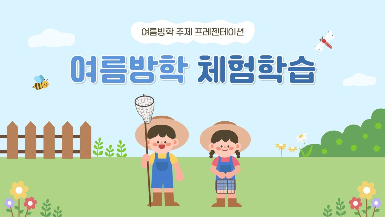 여름방학 체험학습