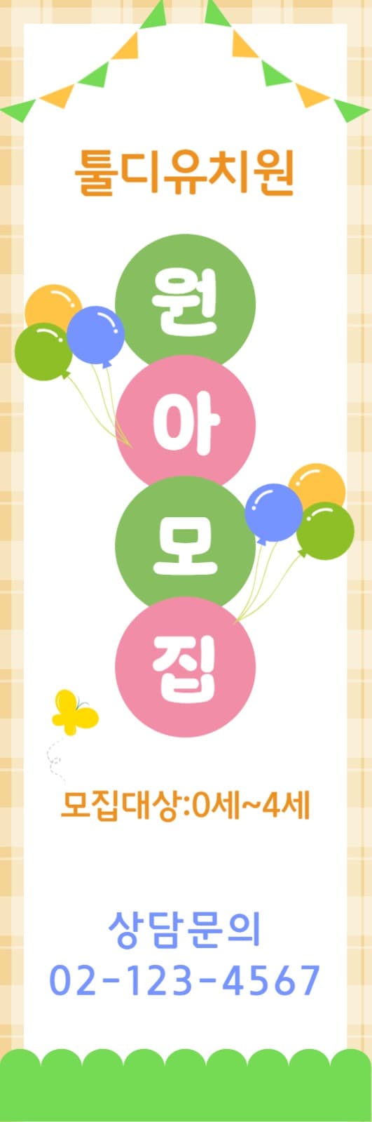 유치원 원아모집