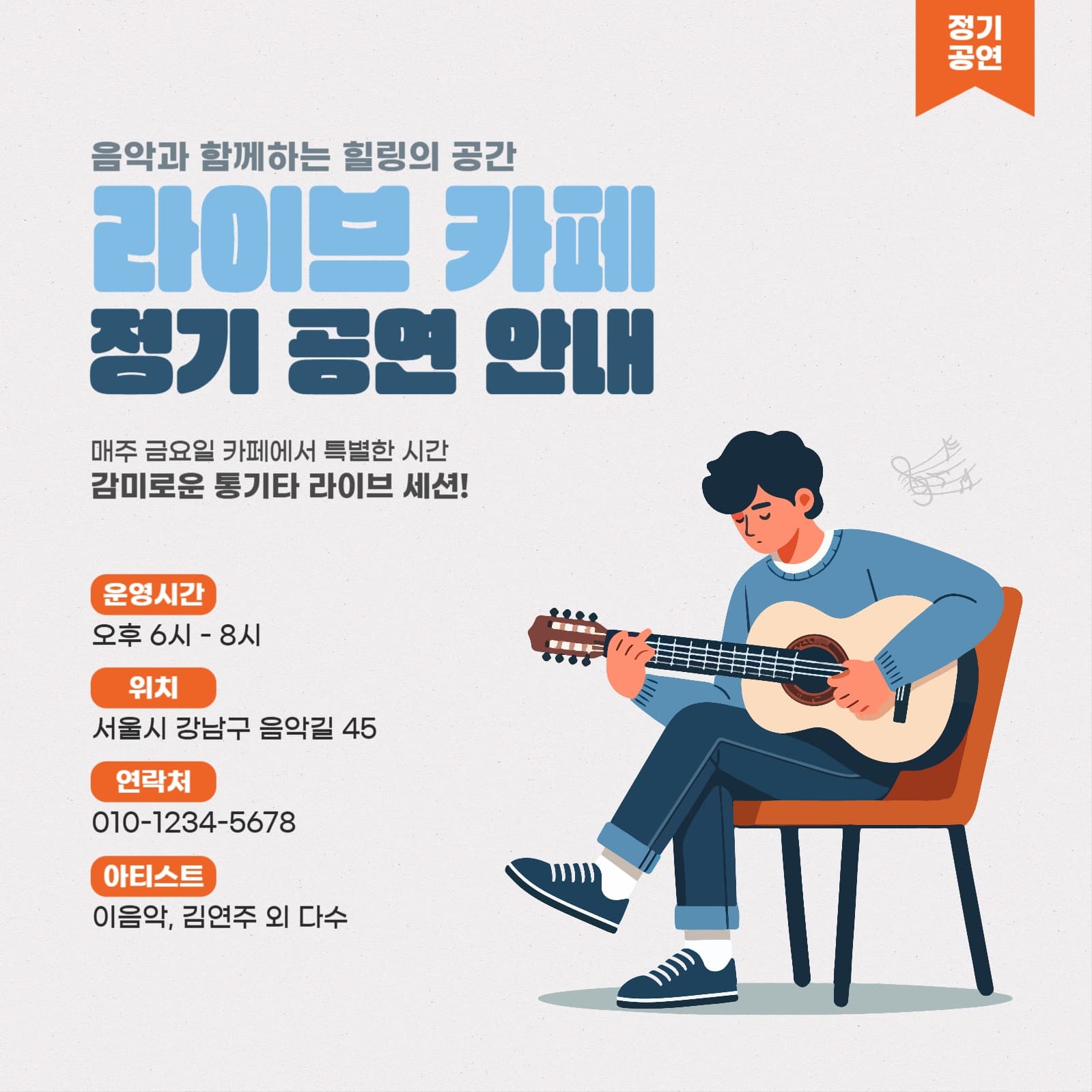 라이브 카페 정기 공연 안내 배너