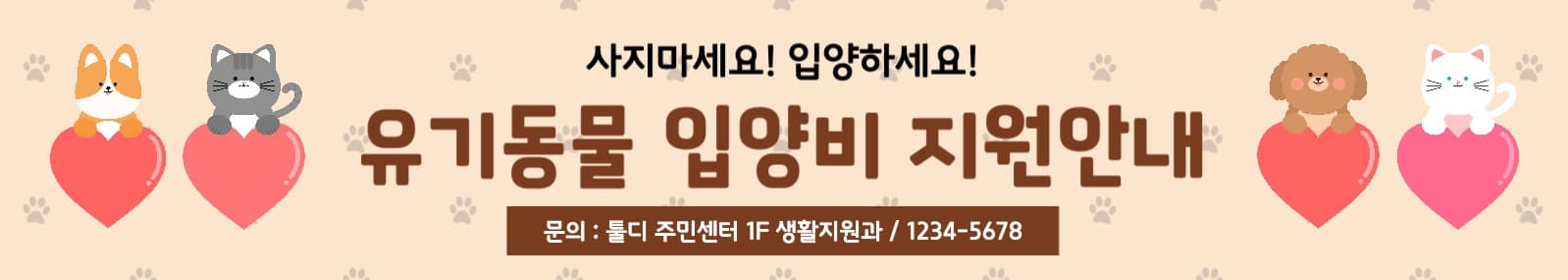유기동물입양비지원안내