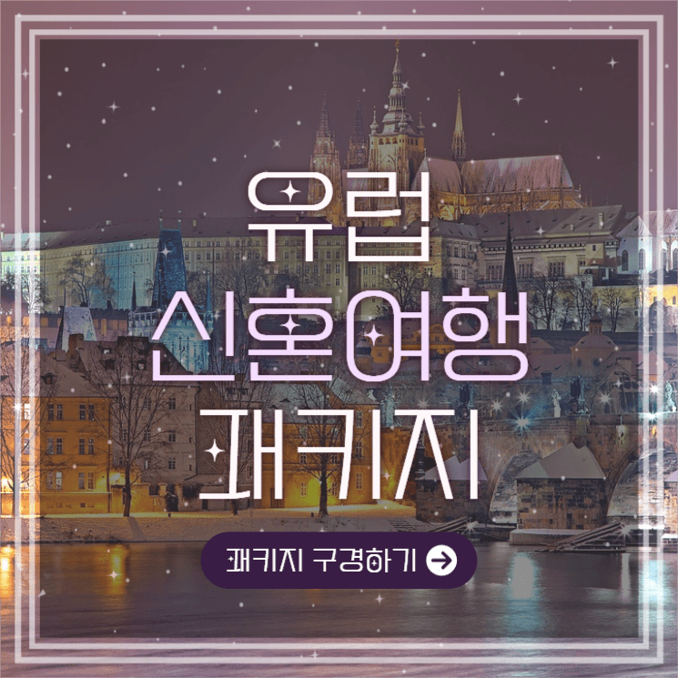 신혼여행 패키지