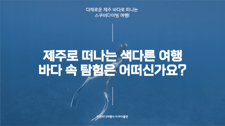 제주 스쿠버다이빙 여행 프레젠테이션