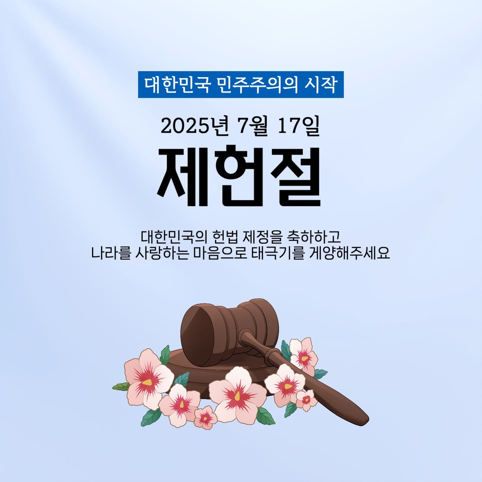 제헌절