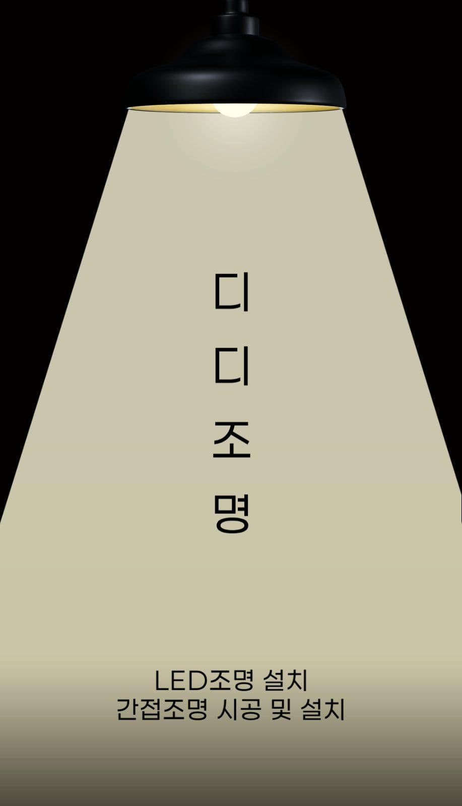 블랙 강조 조명가게 명함