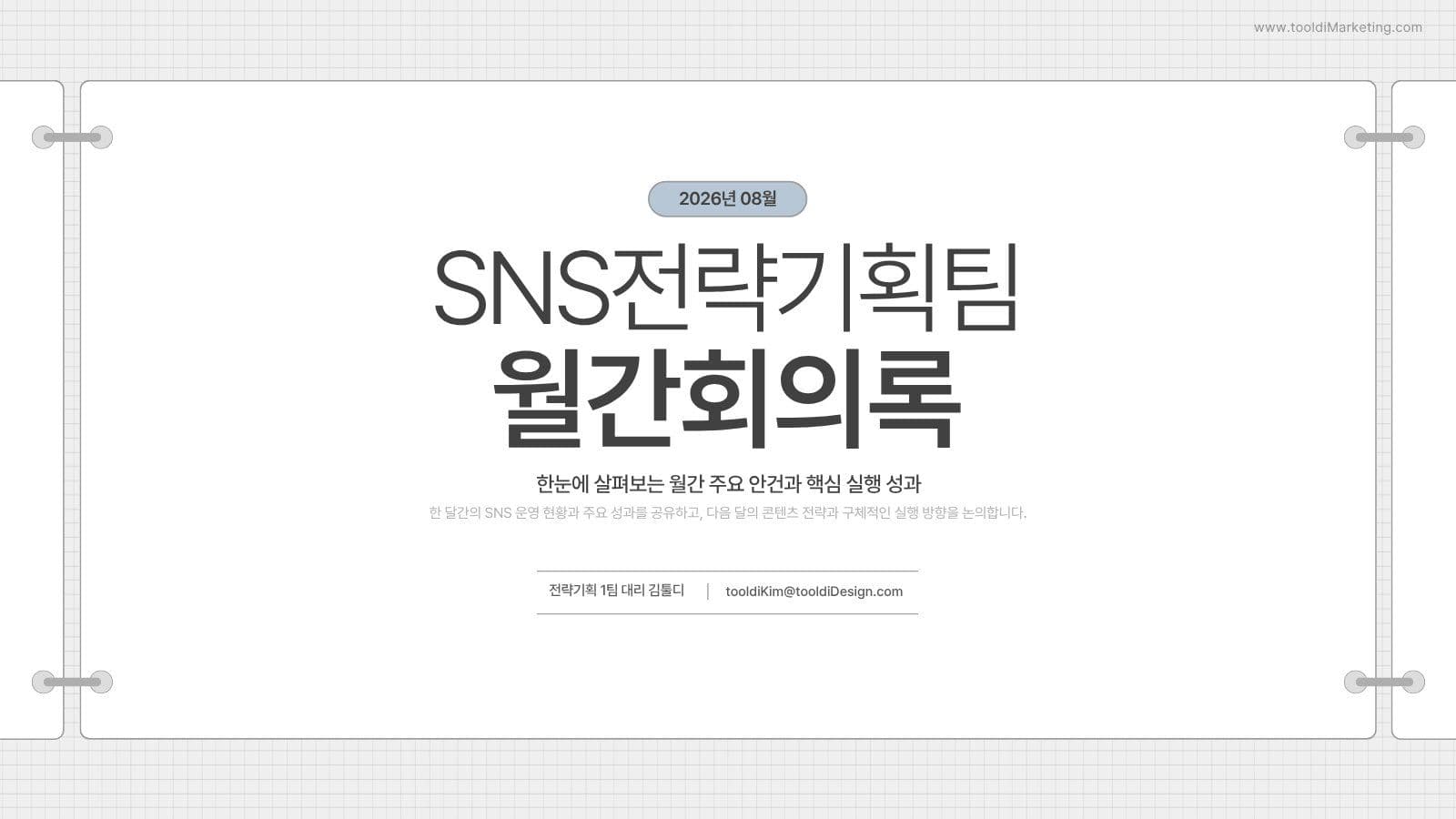 깔끔한 SNS 전략기획팀 월간회의록 