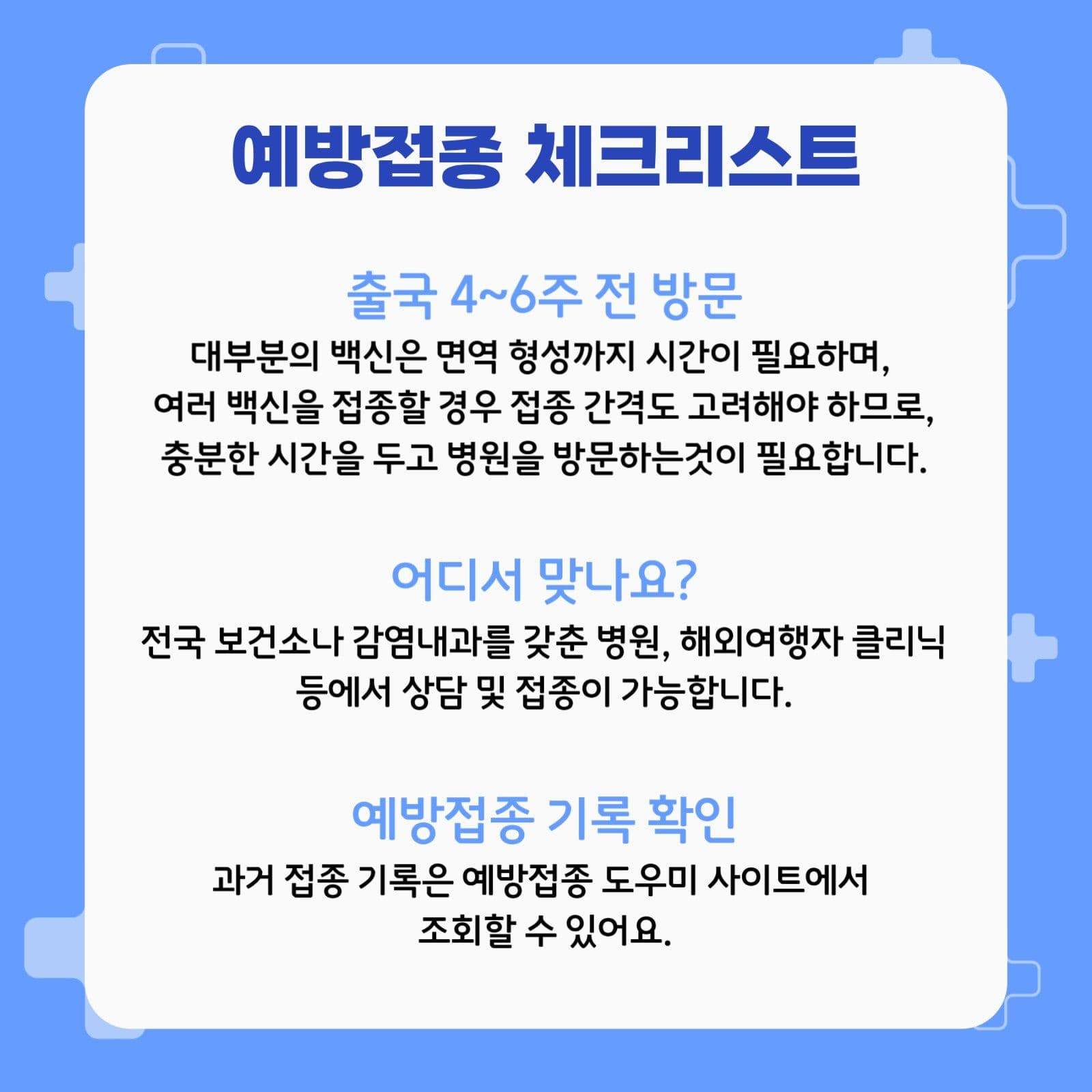 해외여행 필수 예방접종 안내