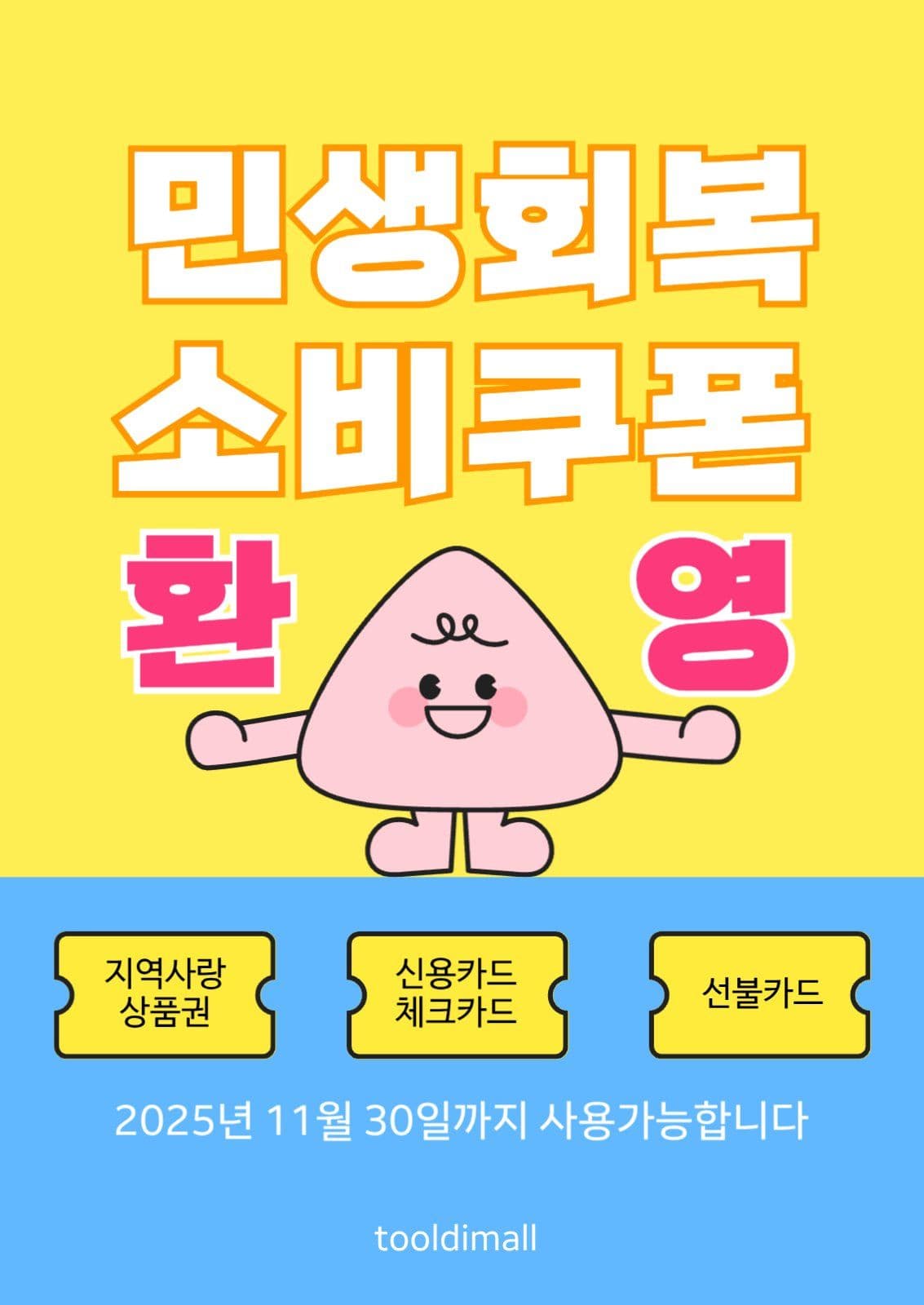 민생회복 소비쿠폰 가능매장 안내