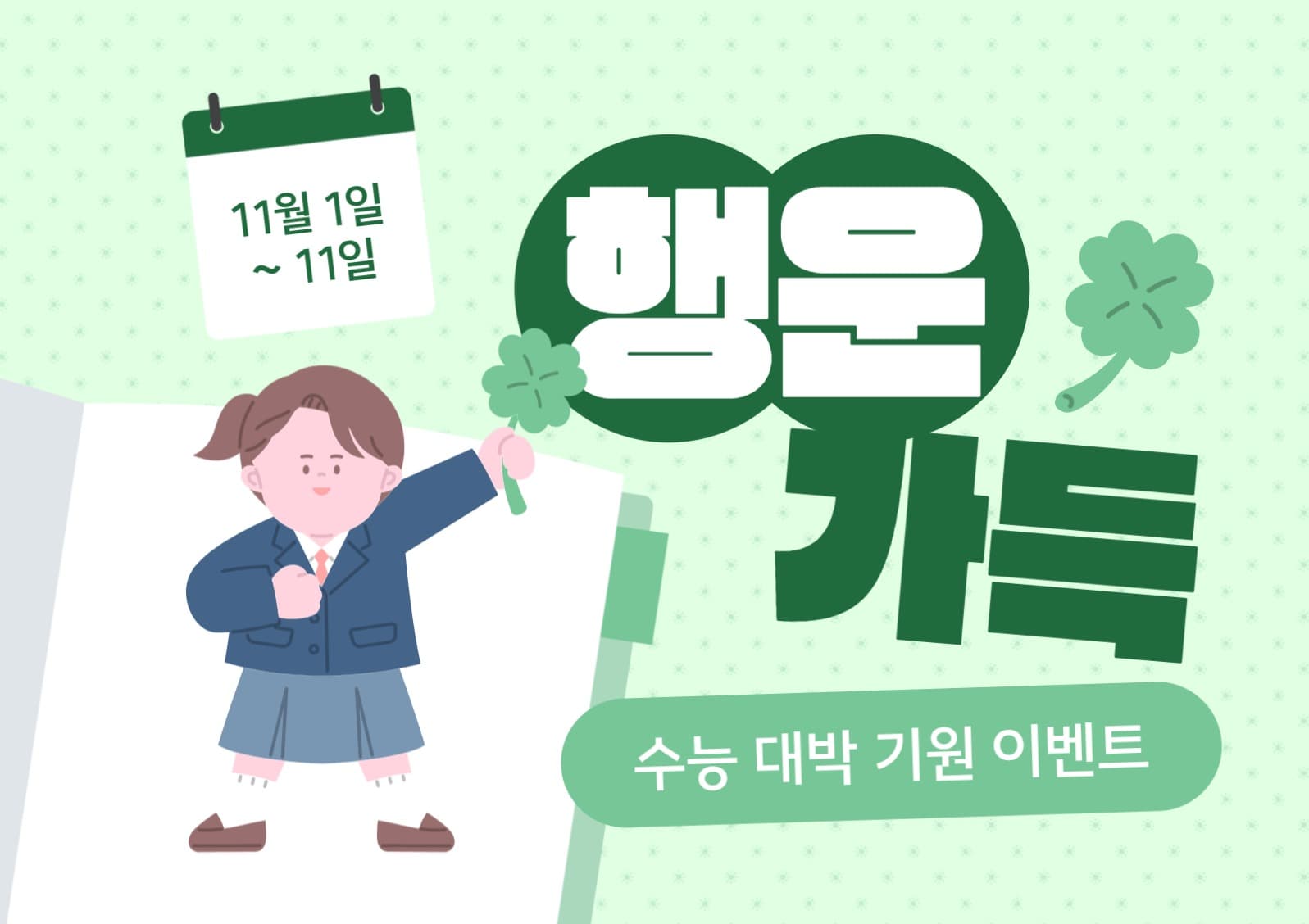 수능 응원 이벤트 포스터