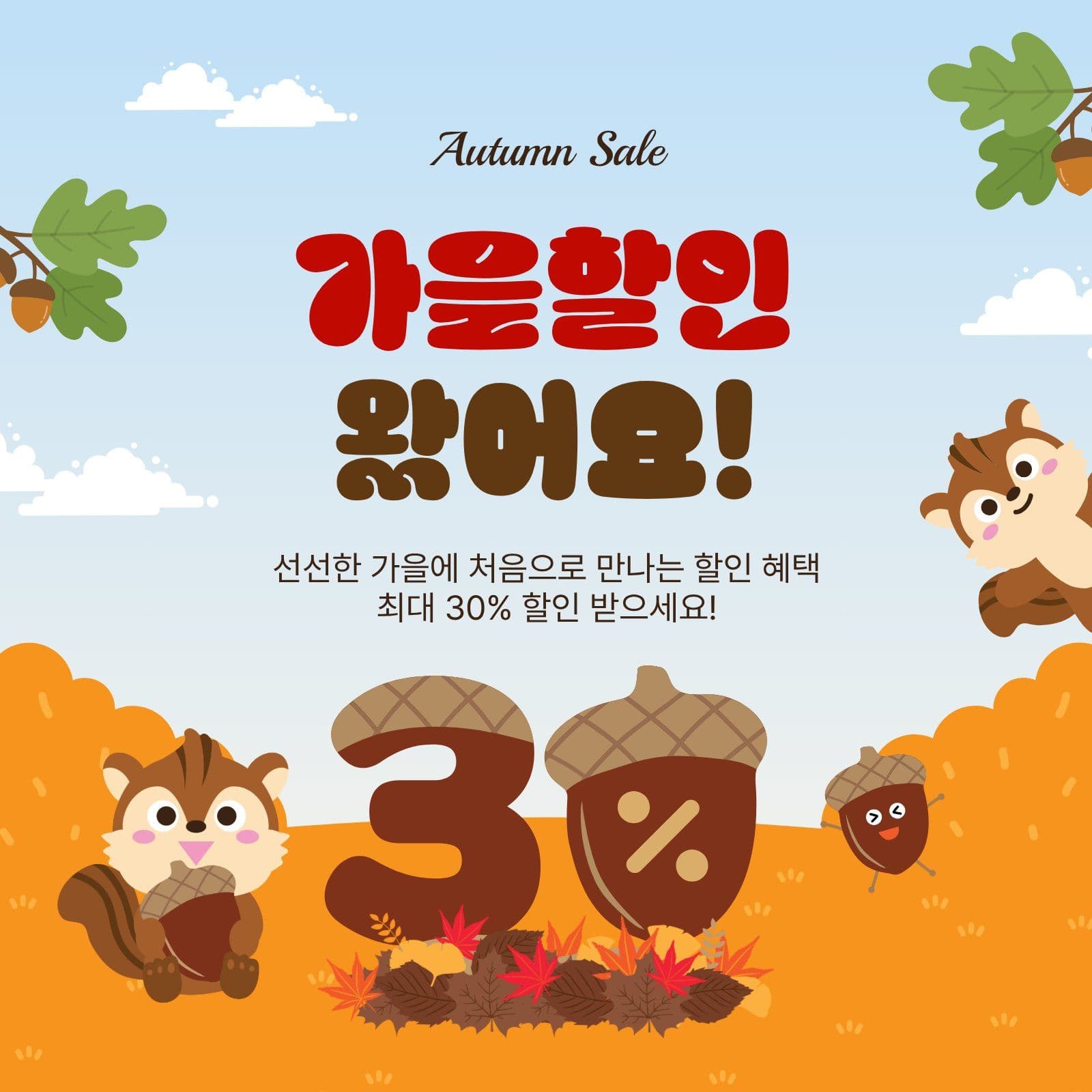 가을할인왔어요