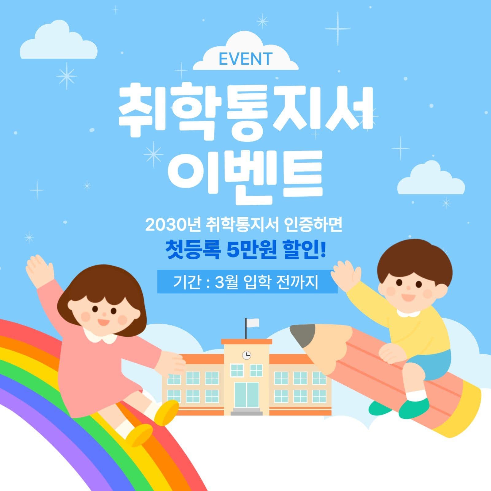 초등 입학 이벤트
