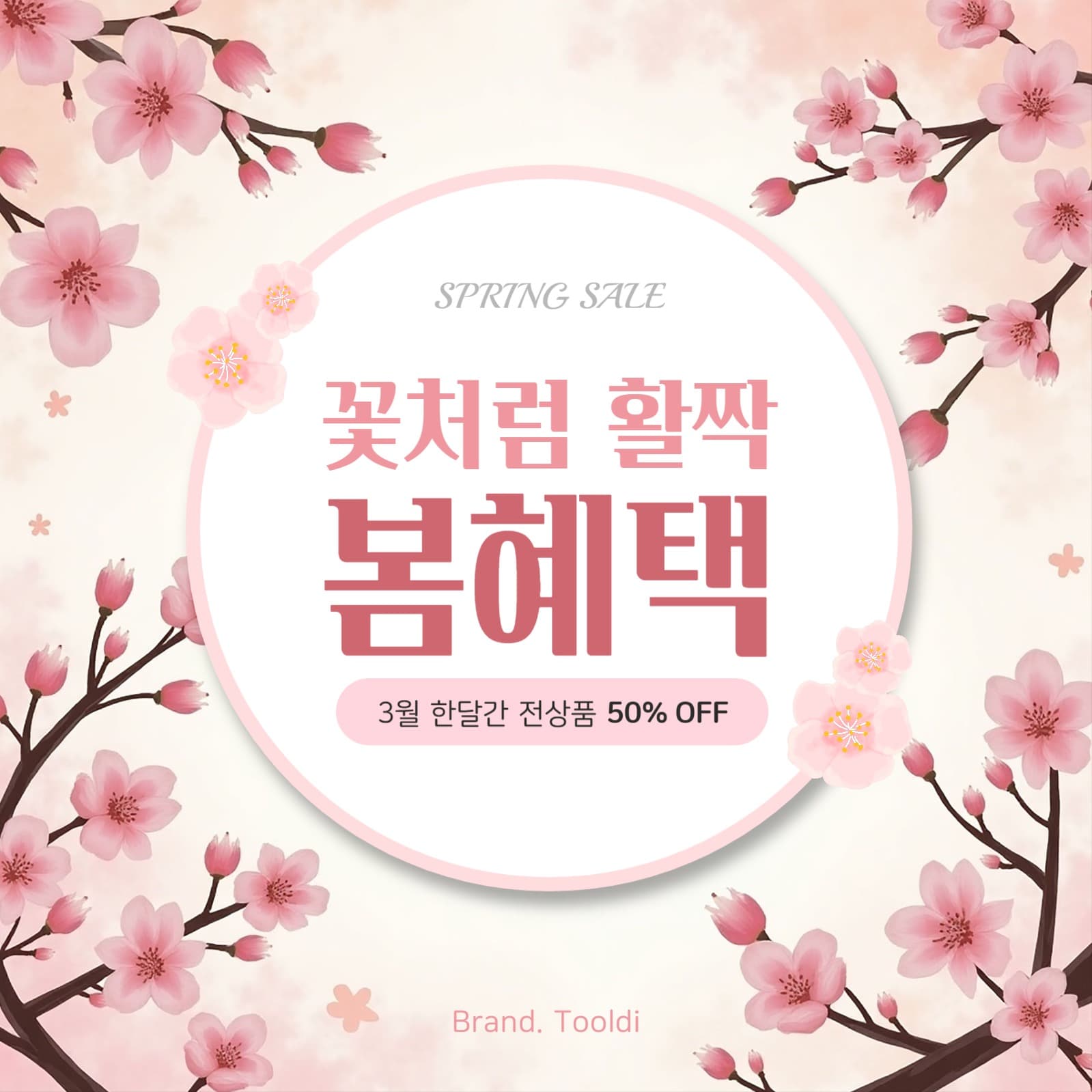봄세일