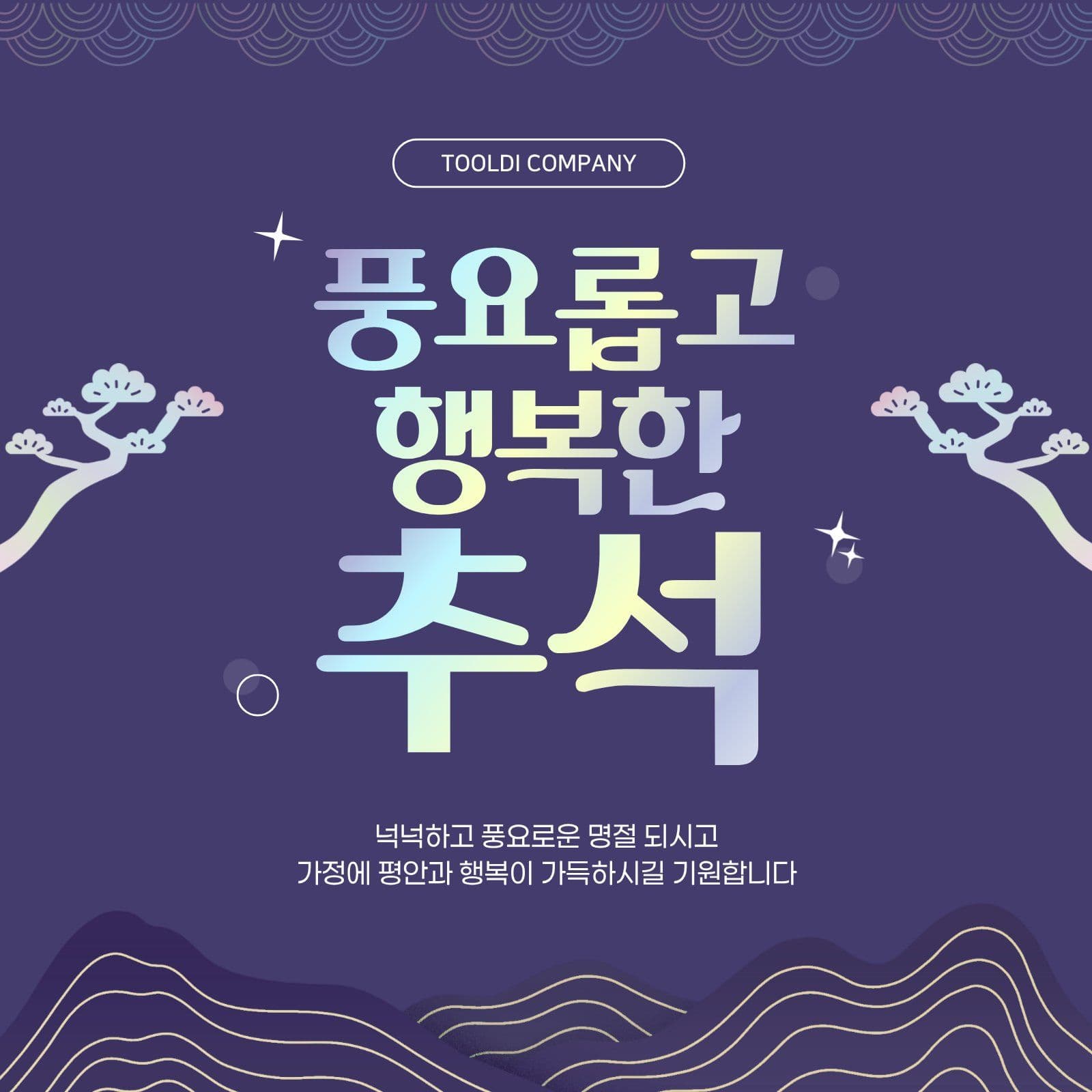보라색 추석 명절 인사말 탬플릿