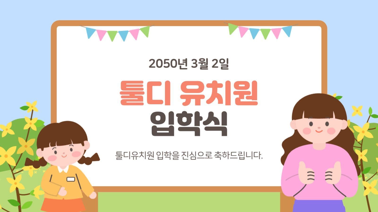 화사한 봄 배경 유치원 입학식