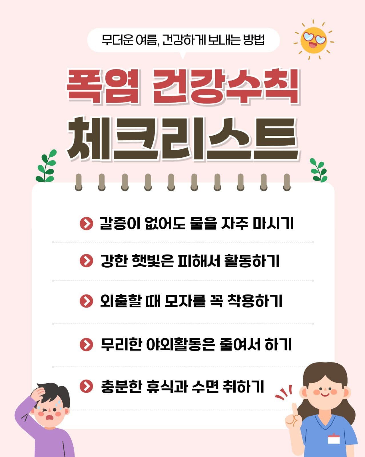 폭염 건강수칙 체크리스트 