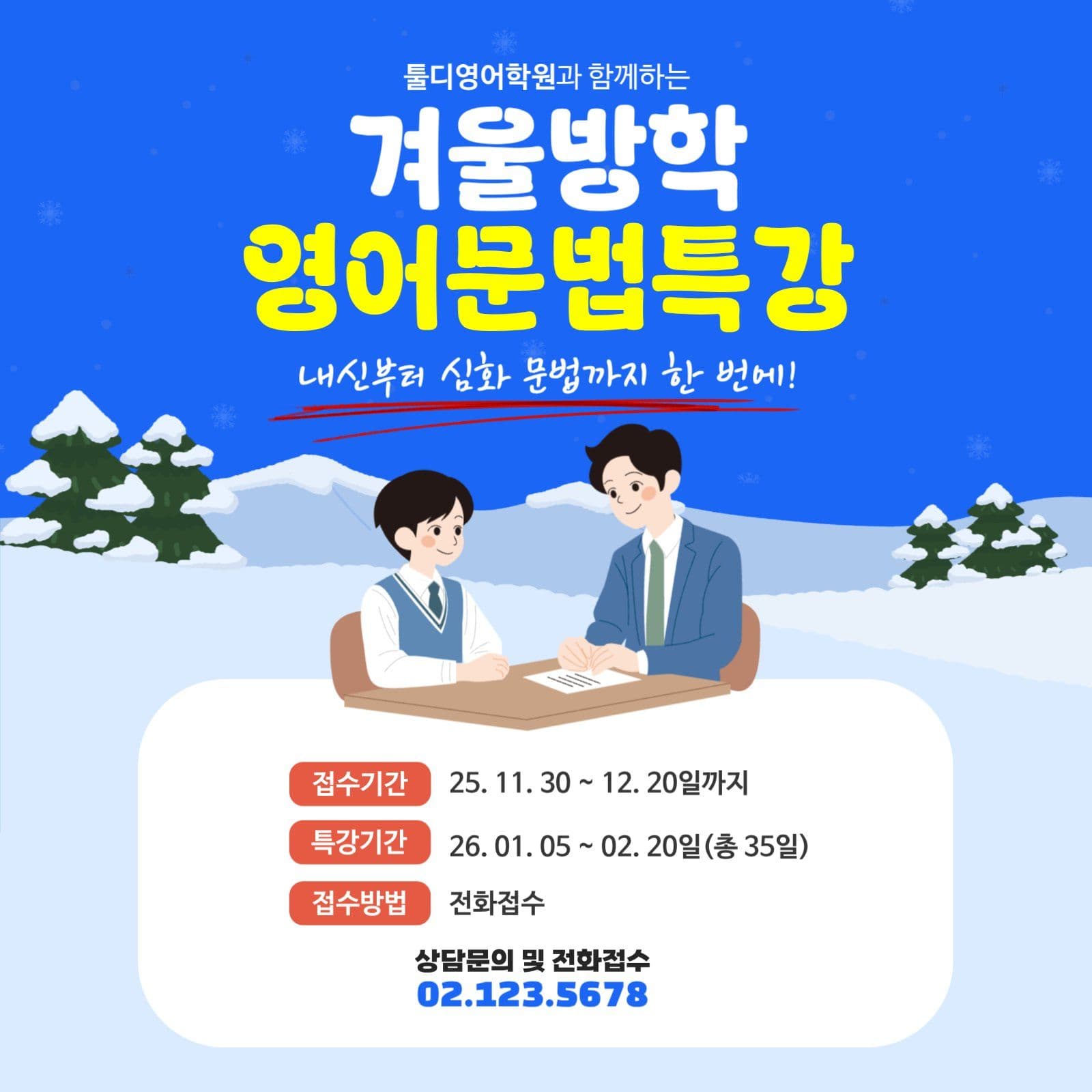 겨울방학 영어특강 안내