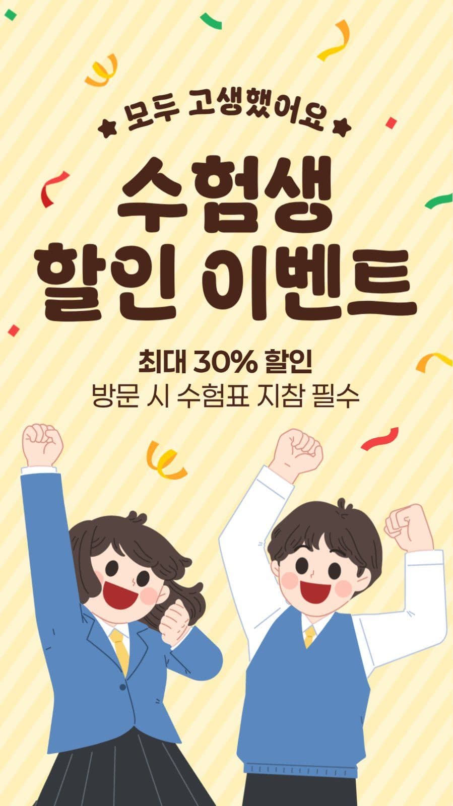 수험생 할인 이벤트