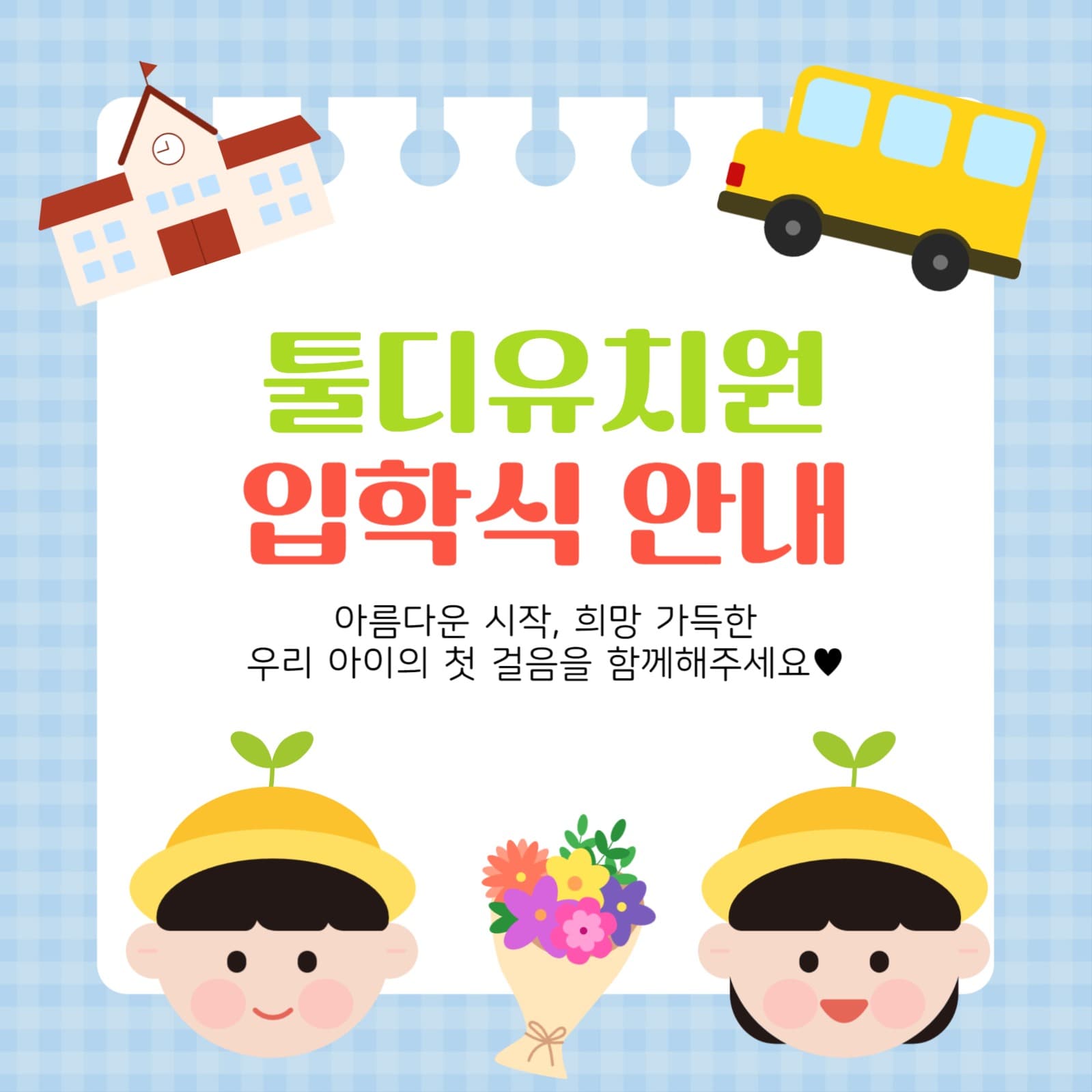 귀여운 우리 아이들의 유치원 행사안내