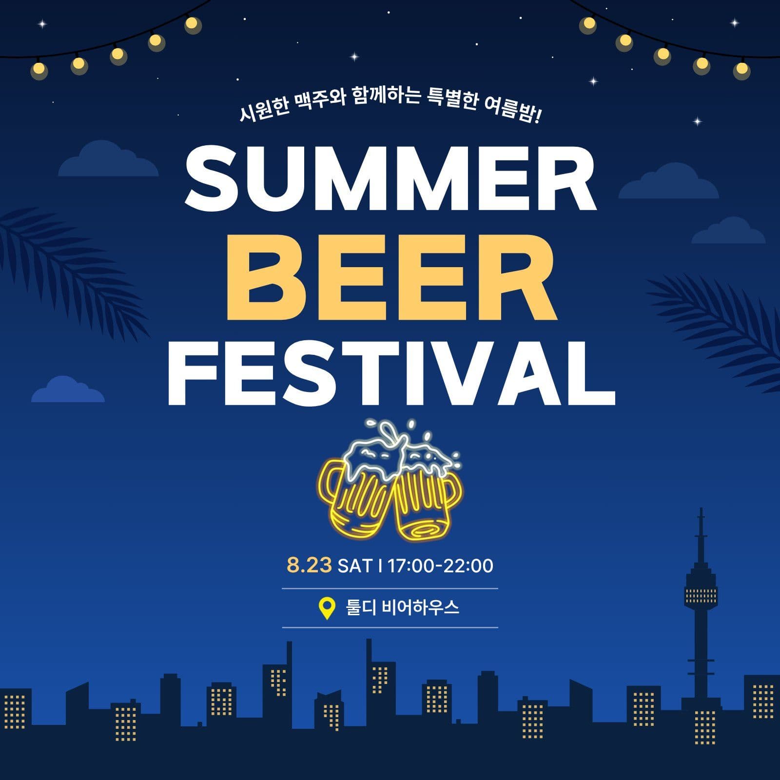 썸머 맥주 페스티벌 안내