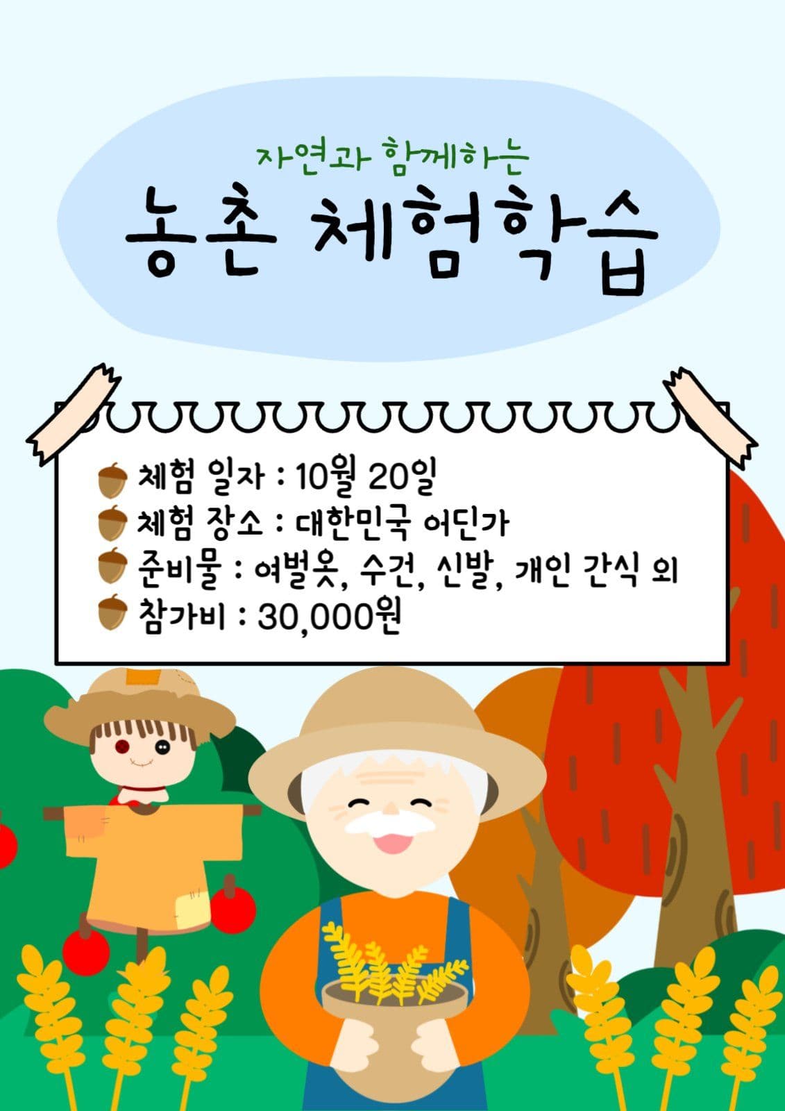 농촌 체험학습