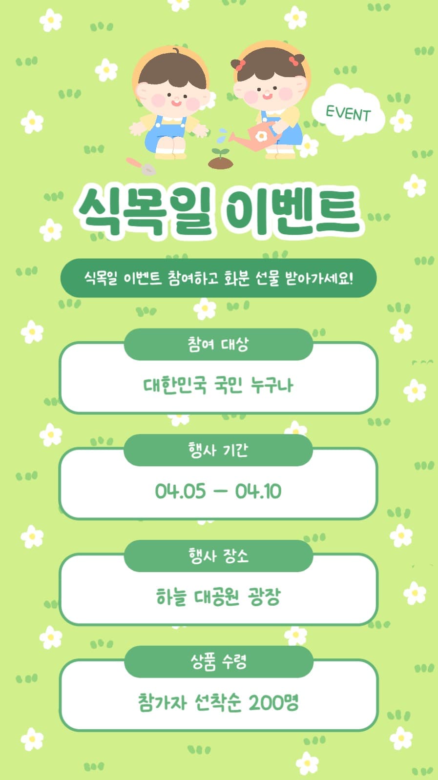 식목일 이벤트