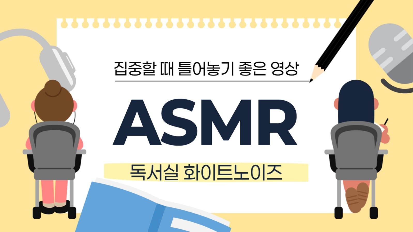 독서실 ASMR 유튜브 썸네일