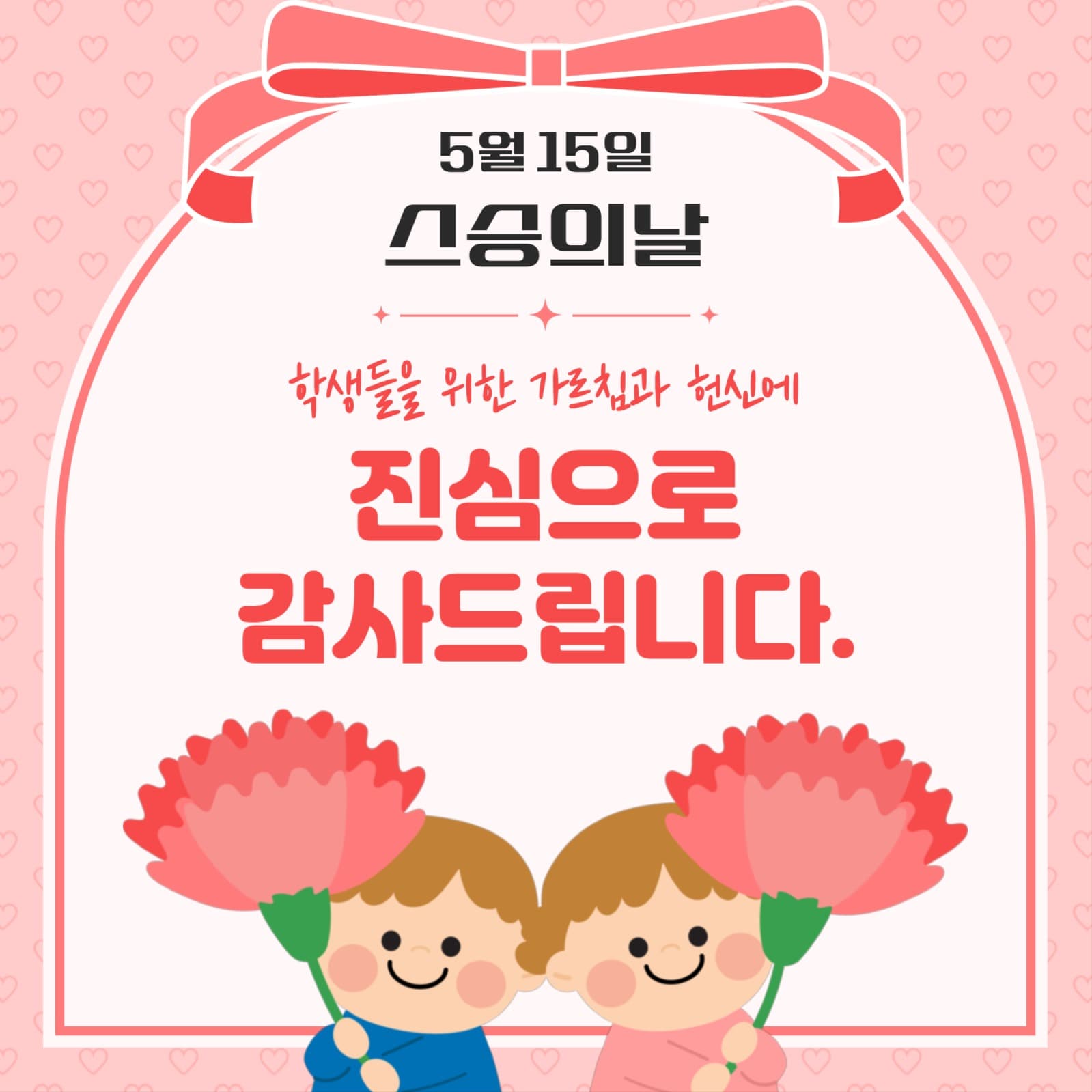 스승의날
