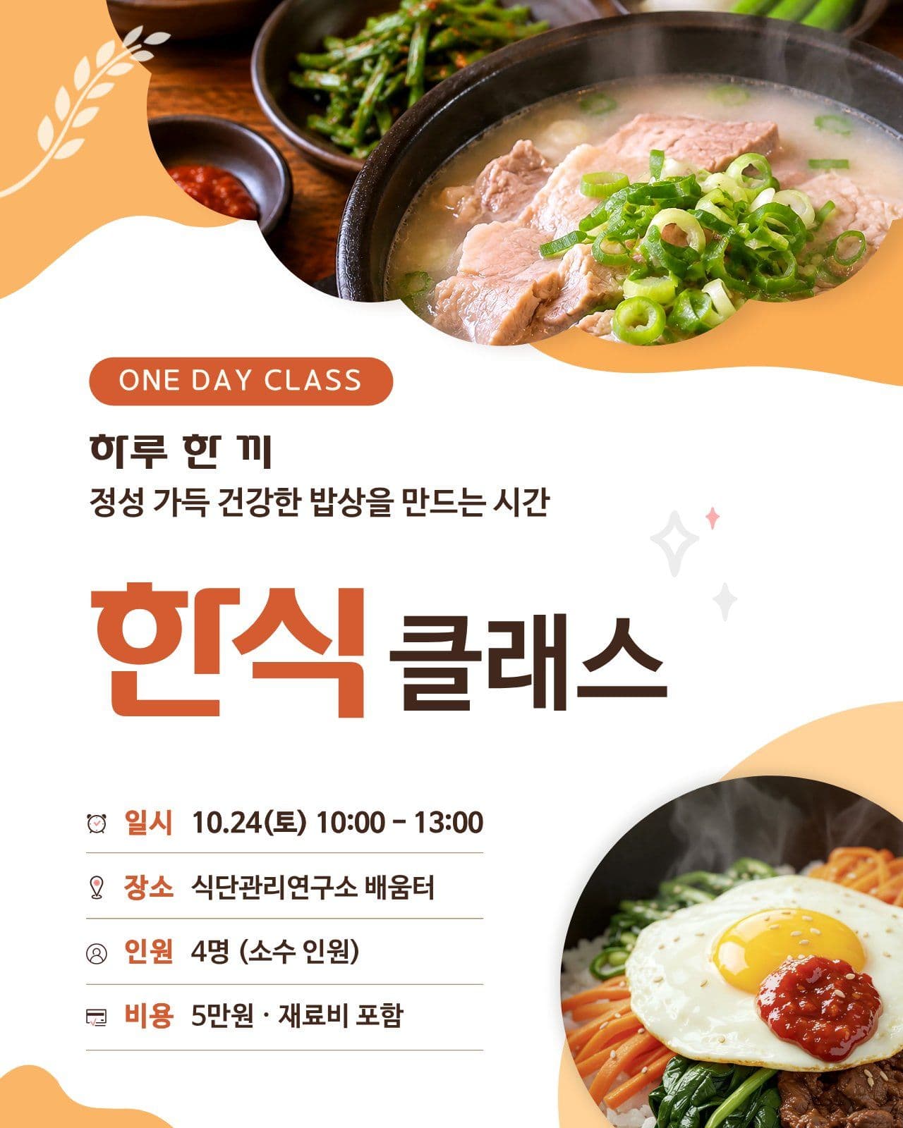 주황 심플 한식 클래스 안내 음식 소셜 미디어 템플릿