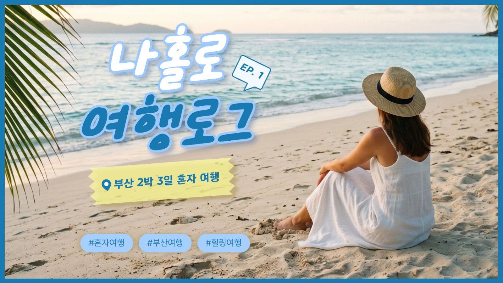 혼자 여행 브이로그