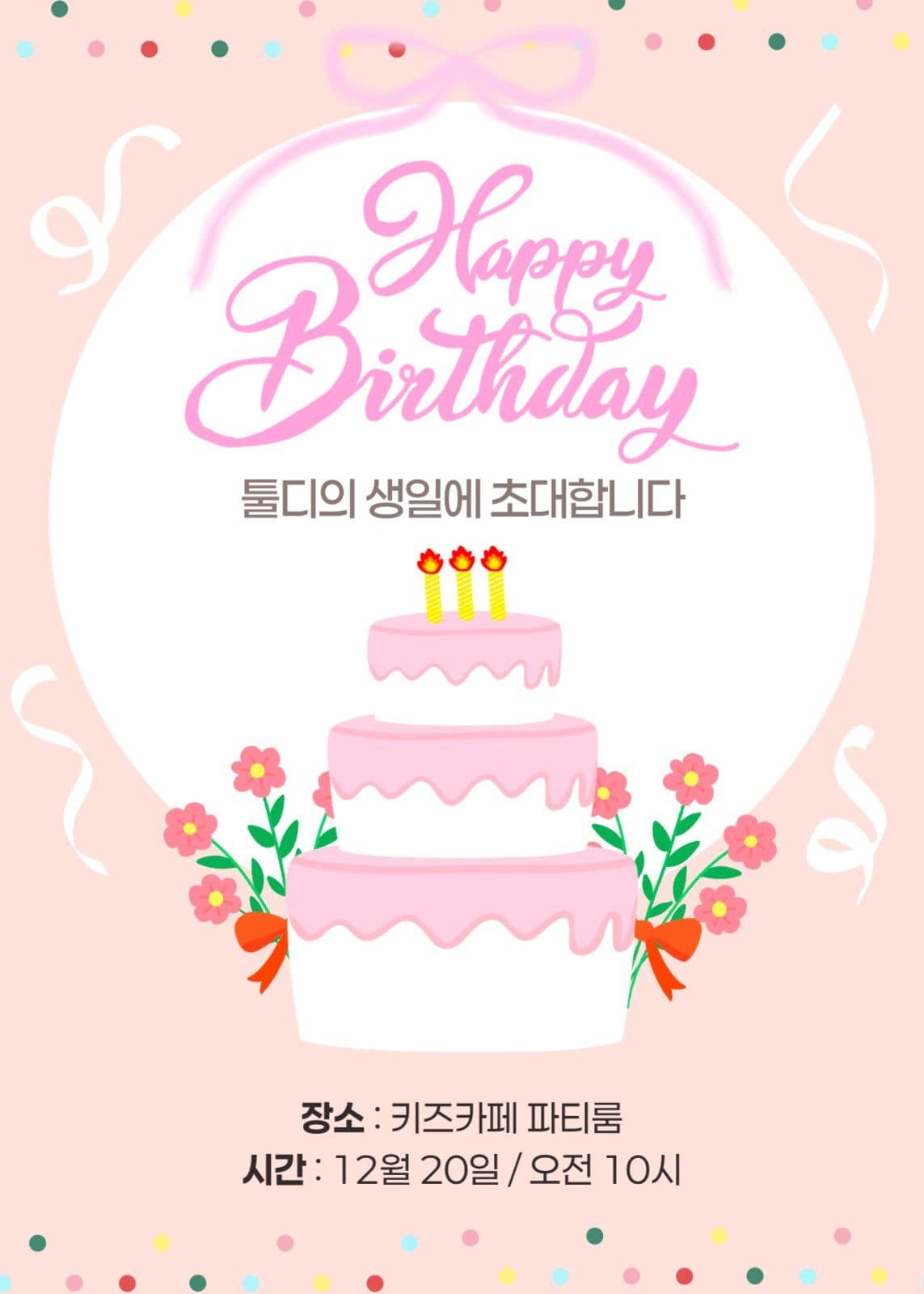 생일 초대장 