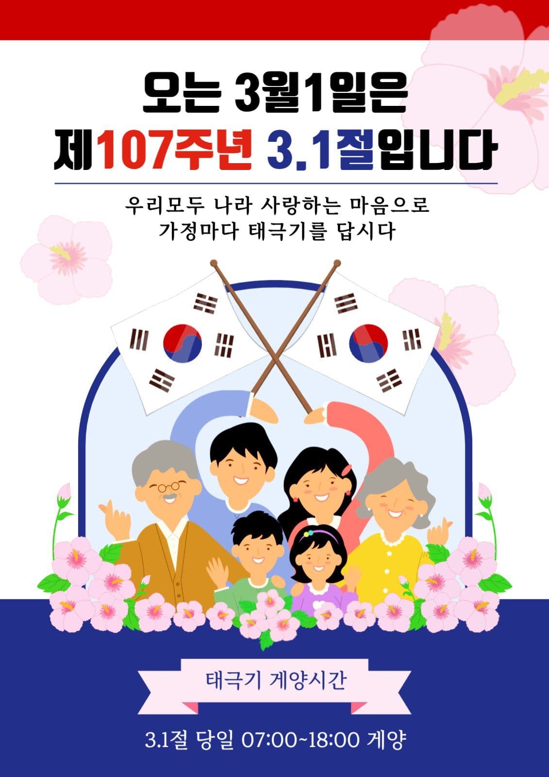 삼일절(3.1절) 태극기 게양 홍보