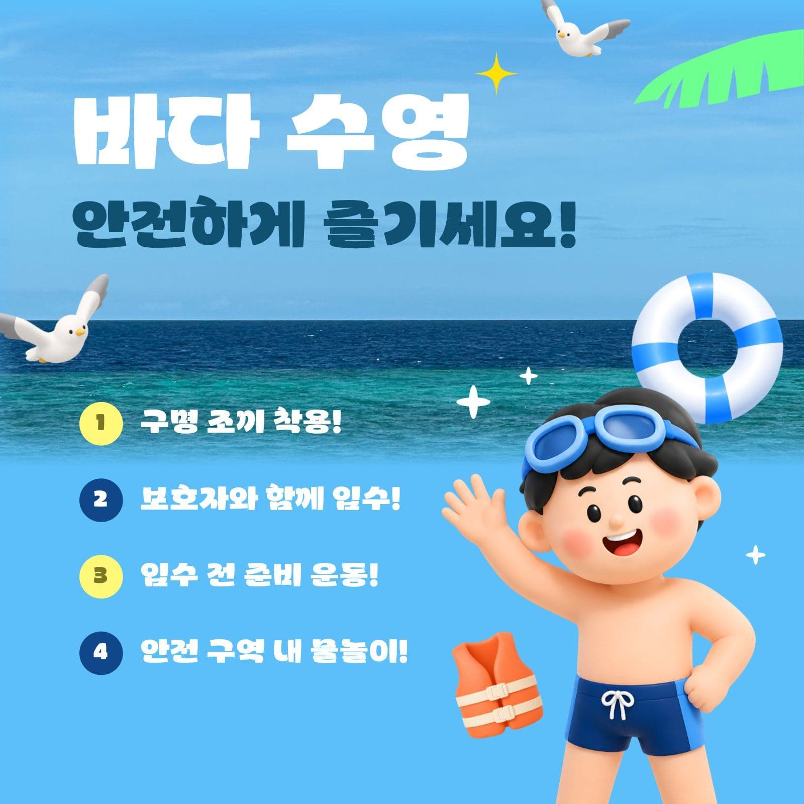바다 수영 안전하게 즐기기 안내
