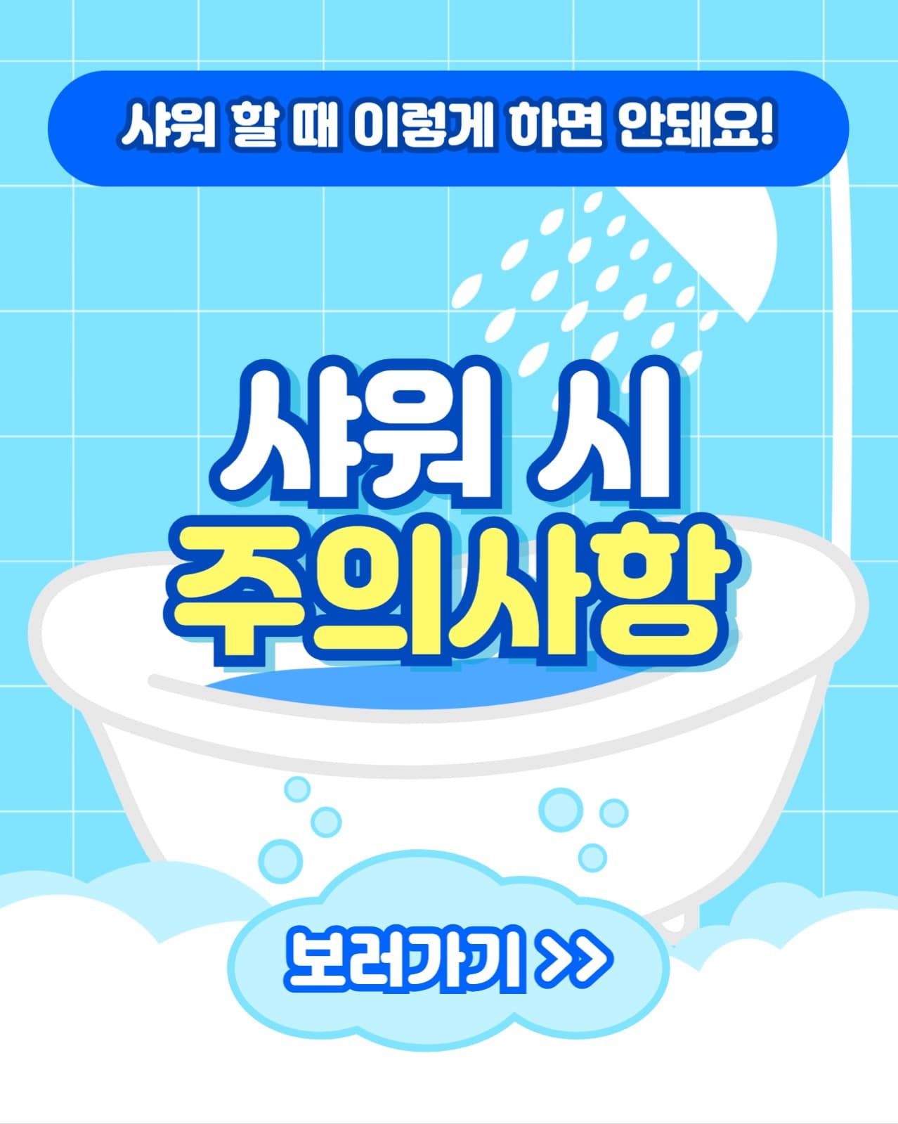 샤워 시 주의사항 인스타(세로)