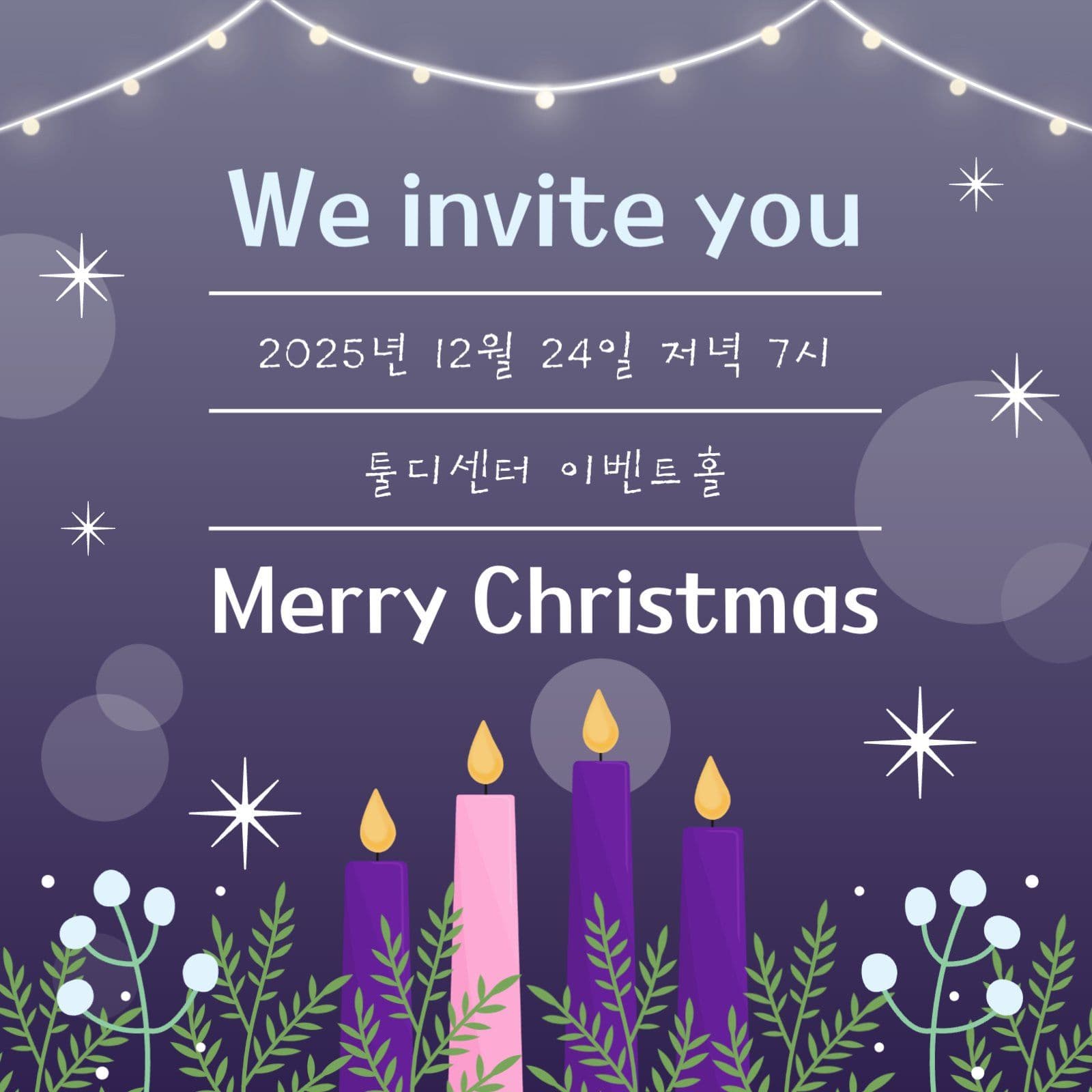 크리스마스 이벤트 초대장